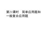 第21课时 简单应用题和一般复合应用题  l   （通用版，含答案，双击可编辑 ）课件PPT