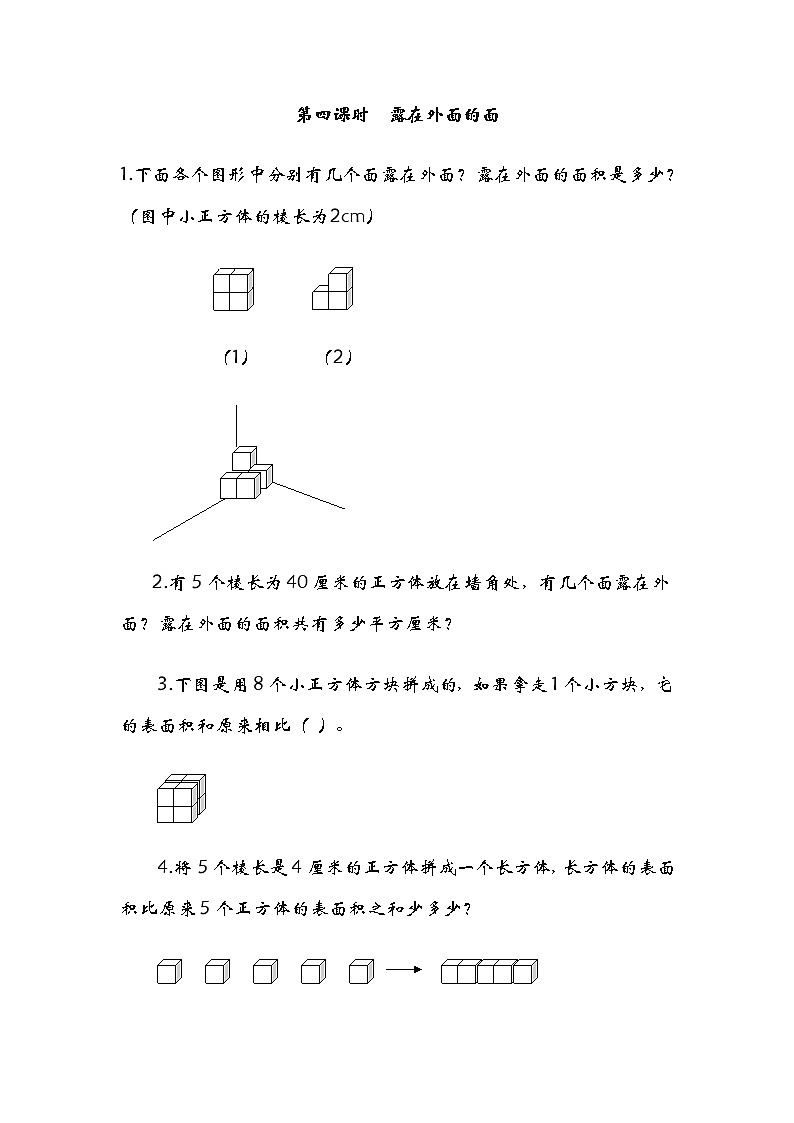 五年级数学下册  2.4露在外面的面（北师大版）第1页