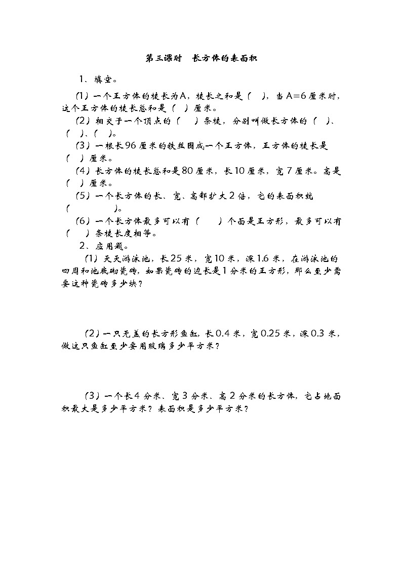 五年级数学下册  2.3长方体的表面积（北师大版） 试卷01