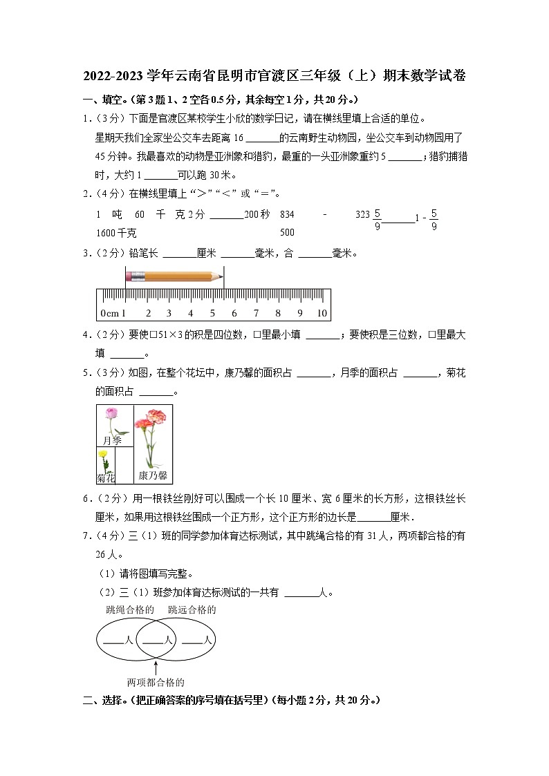 云南省昆明市官渡区2022-2023学年三年级上学期期末数学试卷第1页