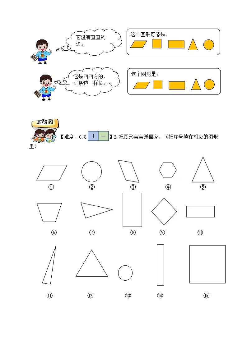 幼小衔接【 玩中学习】 人教版小学数学一年级下册：认识平面图形 学案02