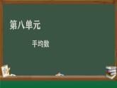 人教版四下数学—第八单元《平均数》8.1课件PPT