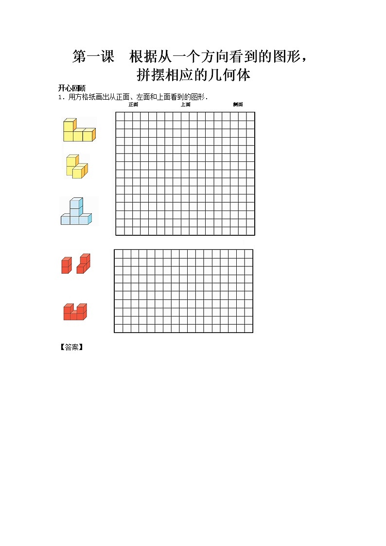 五年级数学下册  精品 同步讲练测 第一单元 第1课 根据从一个方向看到的图形，拼摆相应的几何体版（人教版）01
