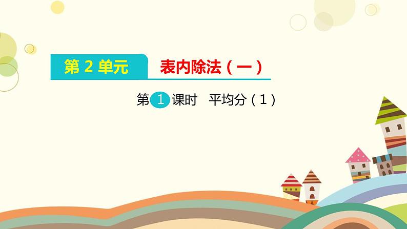 人教版小学数学二年级下册第二单元除法的初步认识（第一、二课时）课件PPT第1页