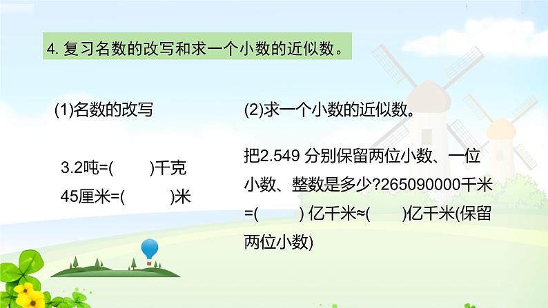 四下“小数的意义、性质和加减法”复习与监测课件PPT第5页