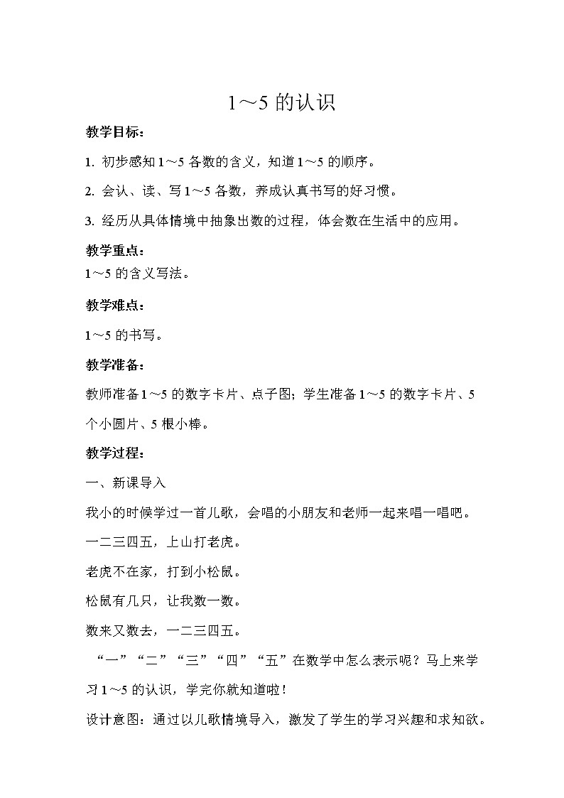 人教版一年级数学上册 1～5的认识示范教学方案 教案01