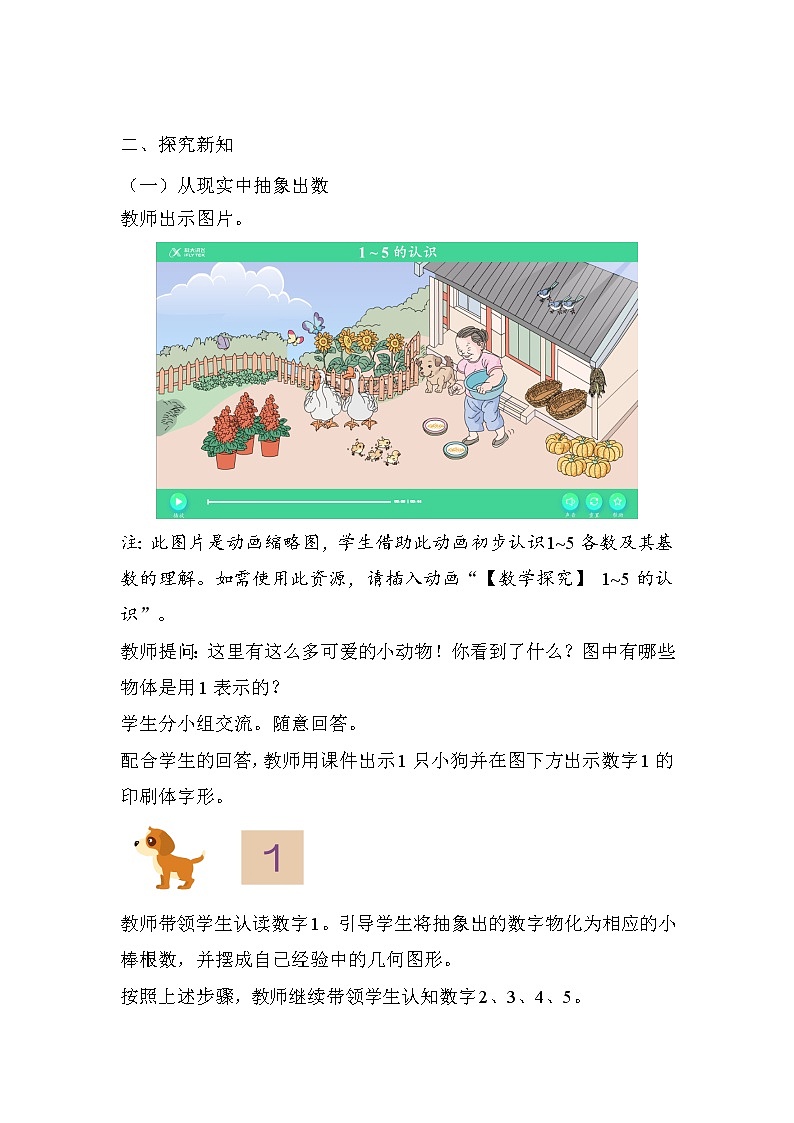 人教版一年级数学上册 1～5的认识示范教学方案 教案02