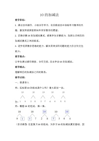 小学数学西师大版一年级上册10的加减法教案