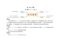 小学数学人教版一年级上册2 位置上、下、前、后第1课时教案设计