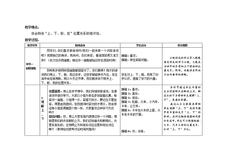人教版一年级数学上册 第二单元第1课时上、下、前、后精品教学方案第2页