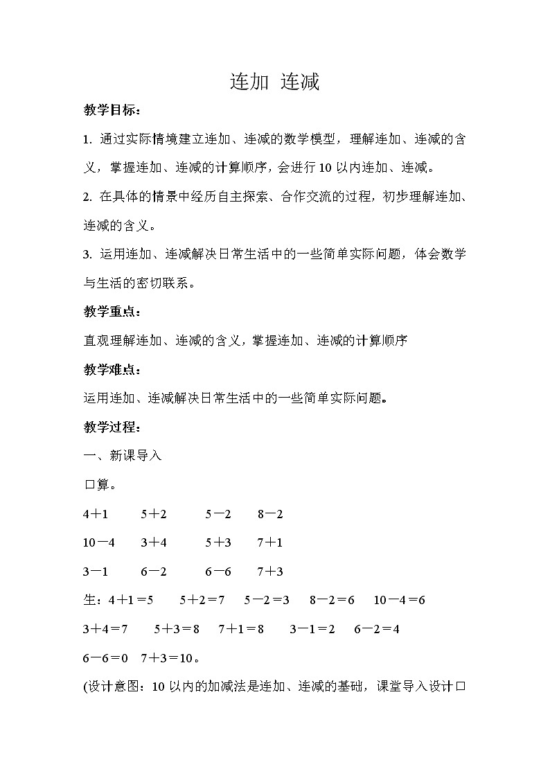 人教版一年级数学上册 连加连减示范教学方案 教案01