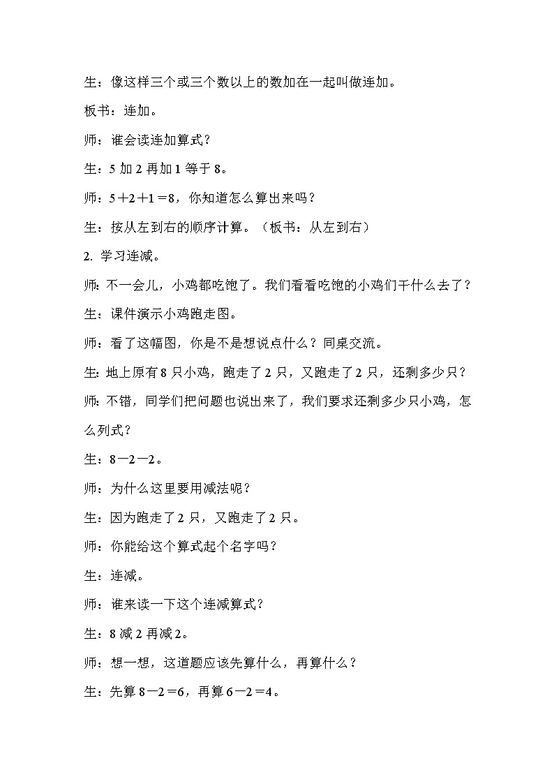 人教版一年级数学上册 连加连减示范教学方案 教案03