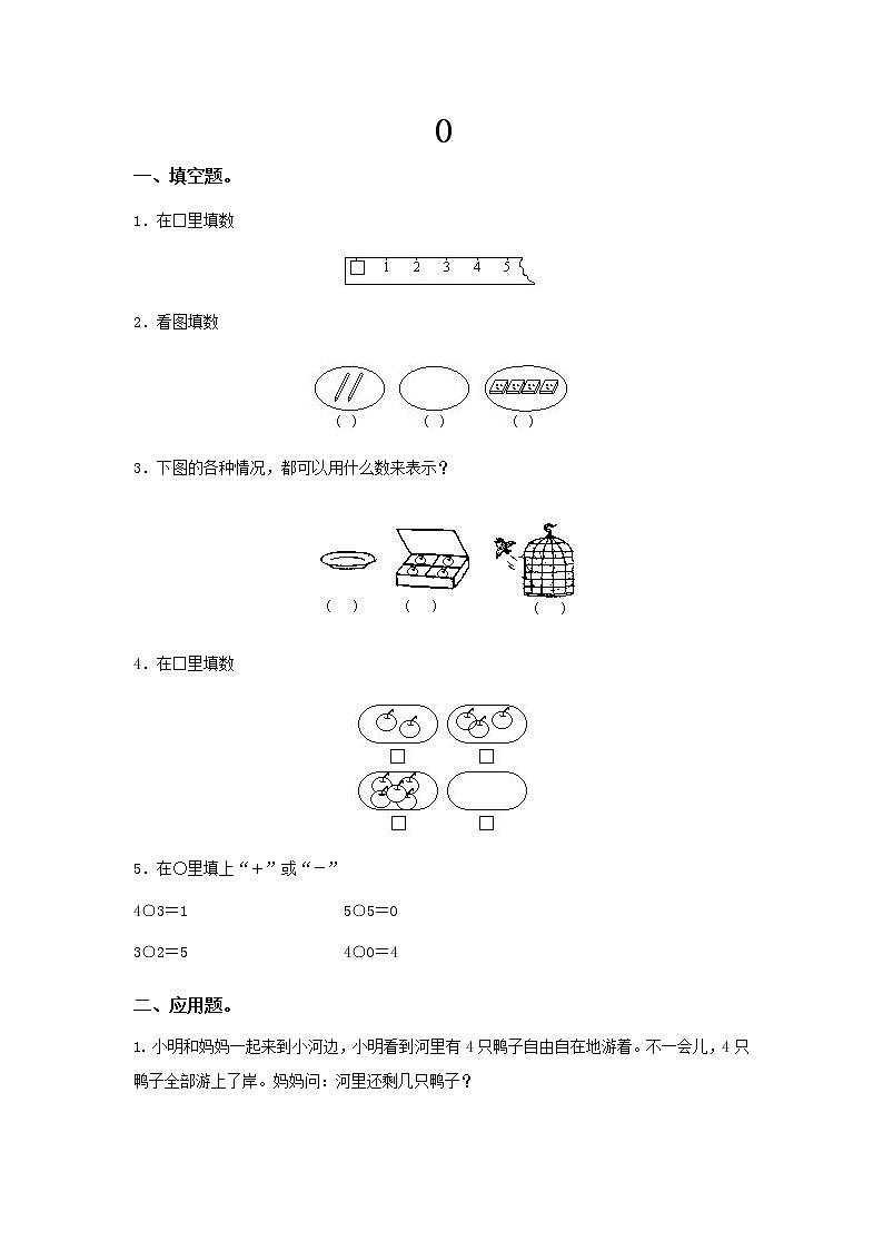 人教版一年级数学上册 认识0及其加减法同步测试第1页