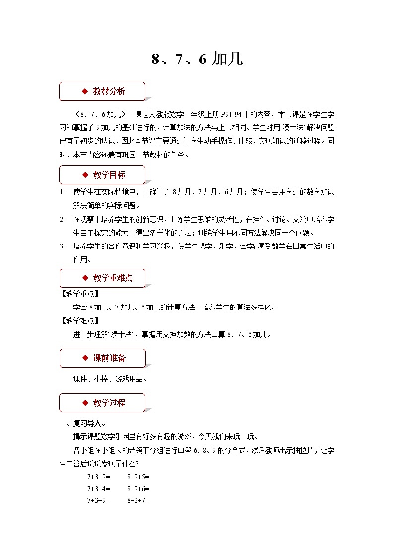 人教版 一年级上册 8、7、6加几优秀教学方案第1页