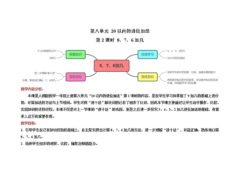 人教版 一年级上册 第八单元第2课时8、7、6加几精品教学方案 教案01