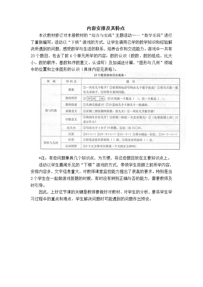 人教版 一年级上册数学乐园内容安排 教案01