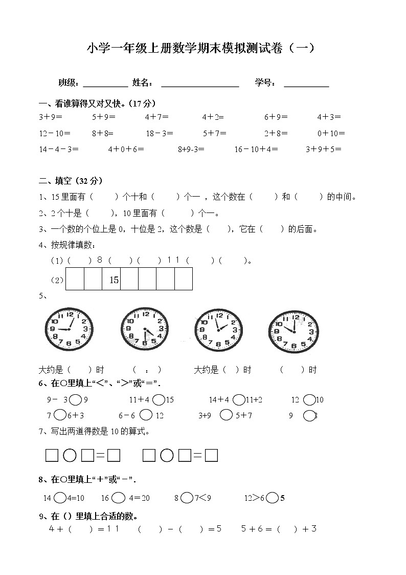 人教版小学一年级上册数学期末模拟测试卷第1页