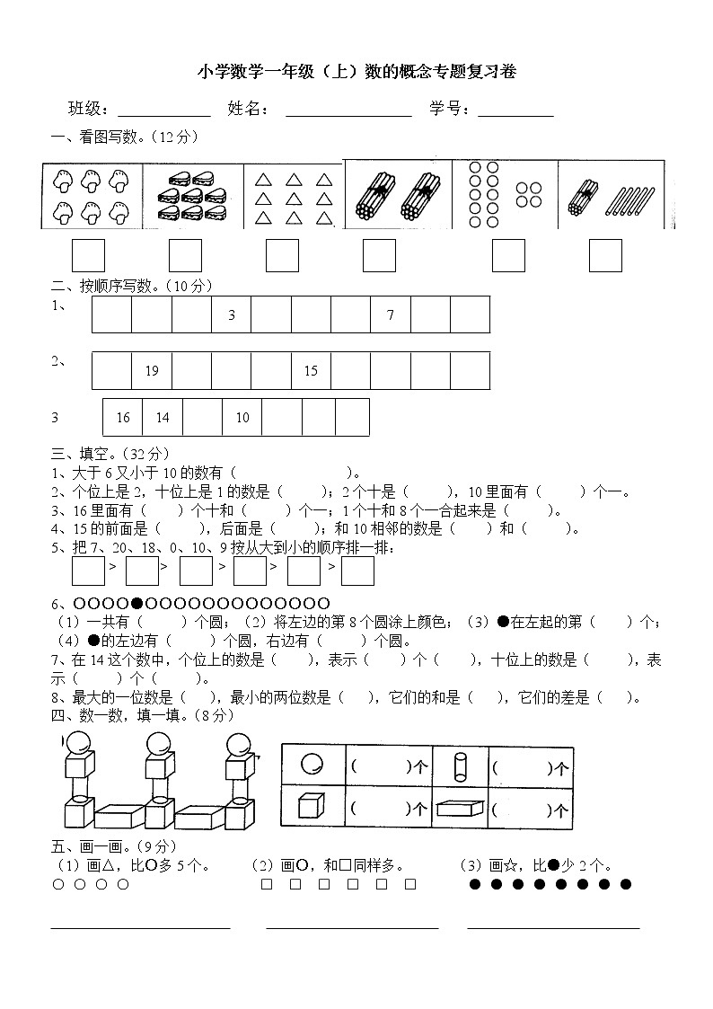 人教版一年级上册数学小学数学一年级数的概念复习卷01