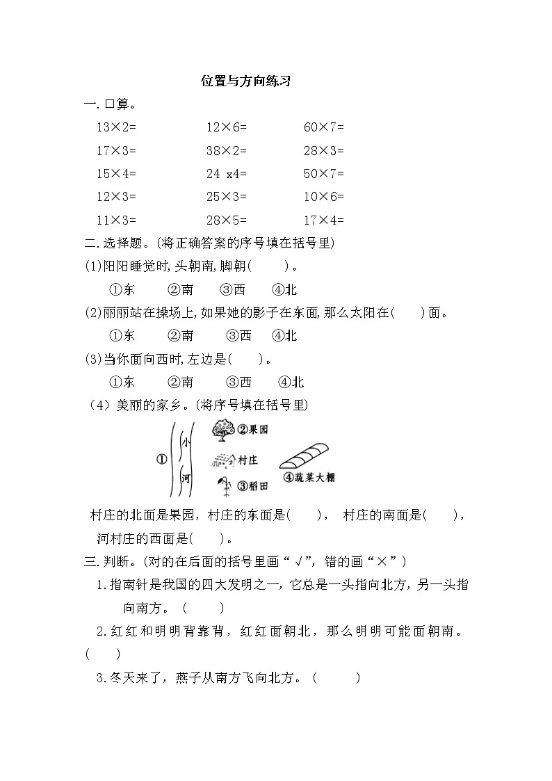 人教版三年级下册数学 第一单元  位置与方向（一）练习（无答案）第1页