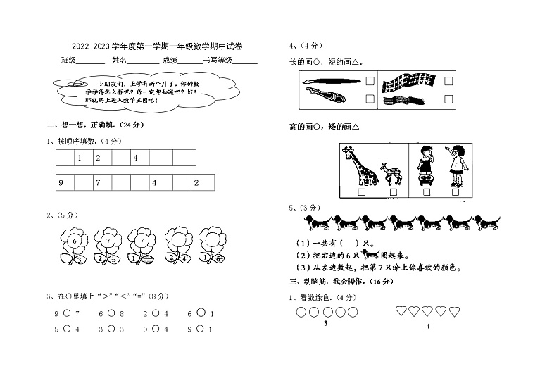 2022-2023学年度第一学期一年级数学期中试卷01