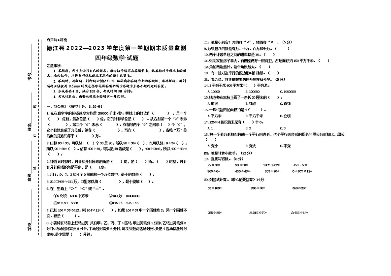 贵州省铜仁市德江县2022-2023学年四年级上学期期末质量监测数学试卷01