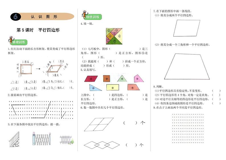 北师二年级下册数学一课一练6.5《平行四边形》附答案01