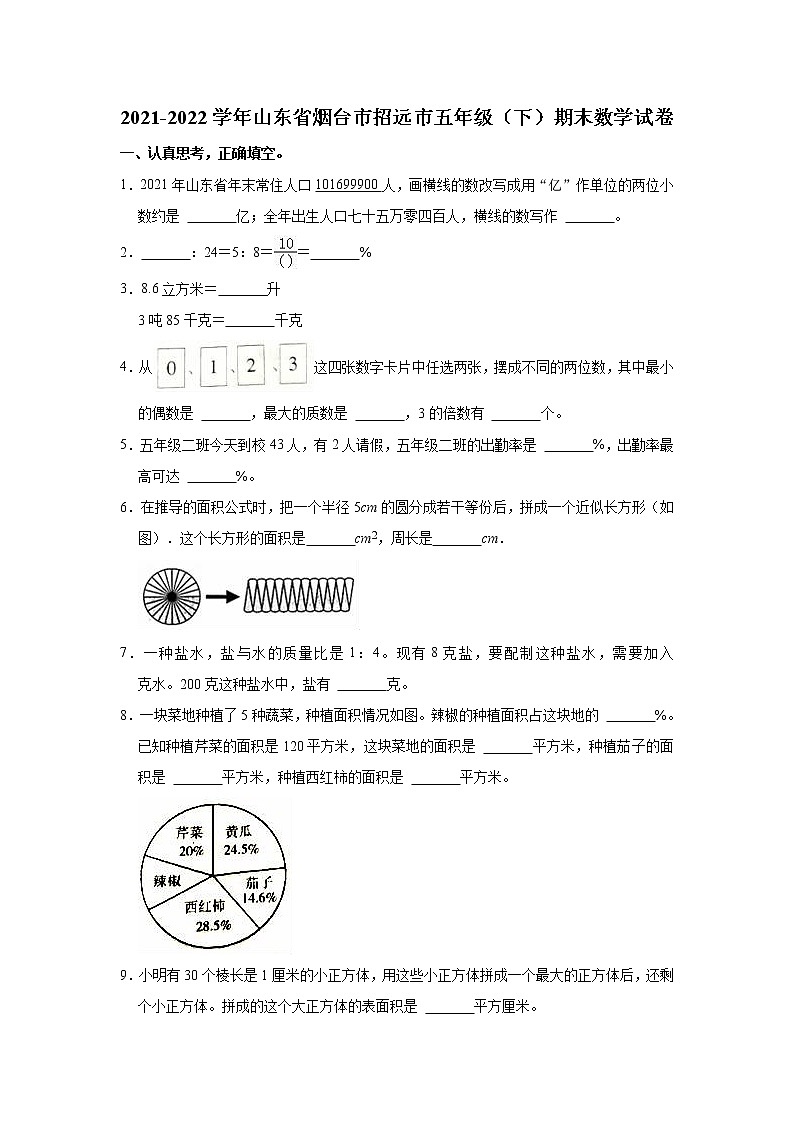 2021-2022学年山东省烟台市招远市五年级（下）期末数学试卷01