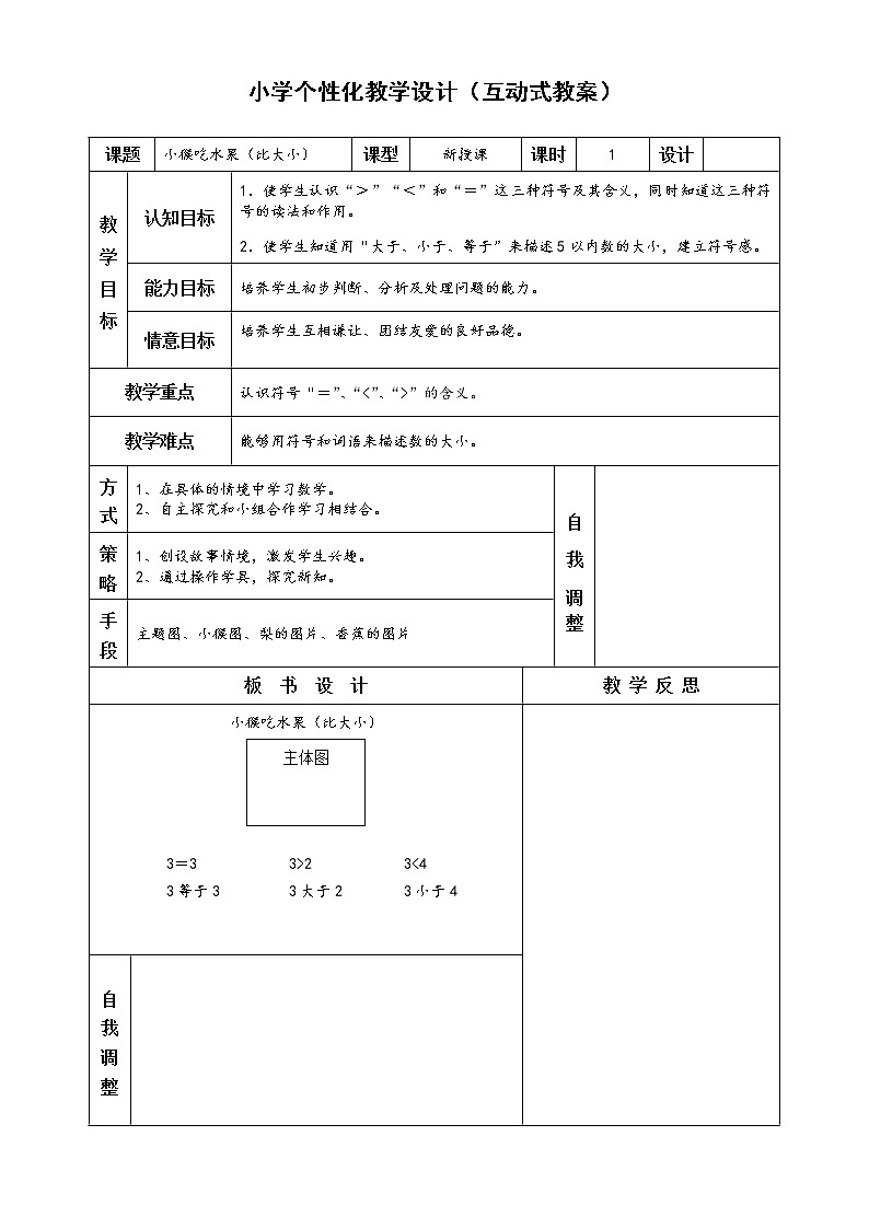 人教版一年级数学上册比大小教案第1页
