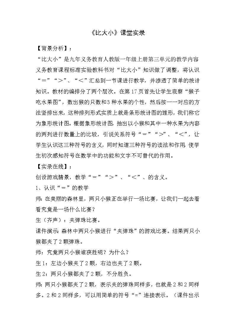 人教版一年级数学上册比大小课堂实录教案01