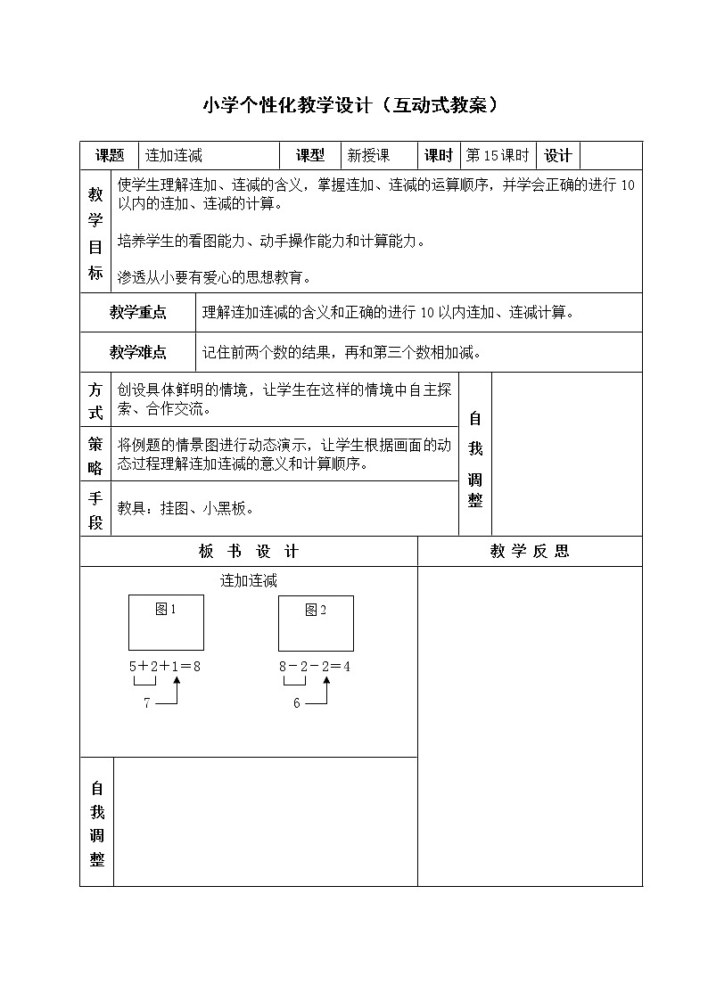 人教版一年级数学上册连加连减教案教案第1页