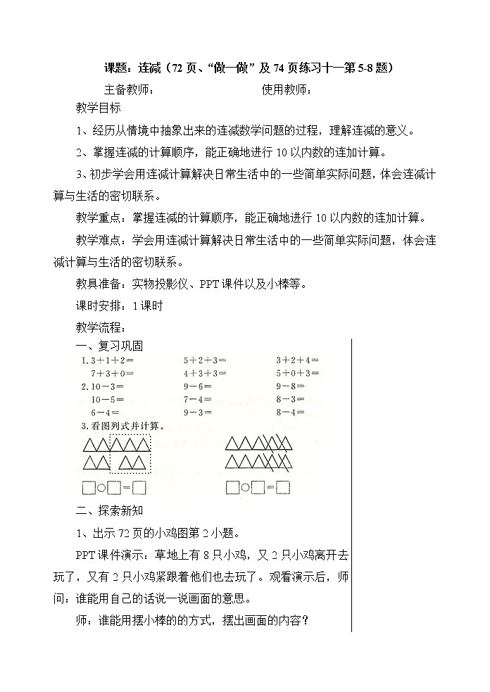 人教版一年级数学上册人教版一年级数学上册-《连减》教学案教案01