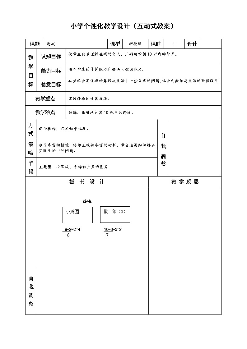 人教版一年级数学上册连减和加减混合教案第1页