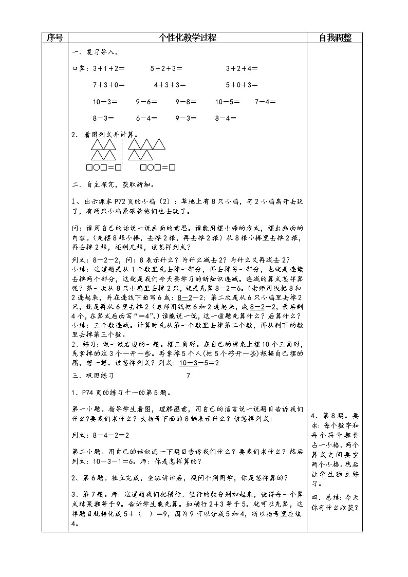 人教版一年级数学上册连减和加减混合教案第2页
