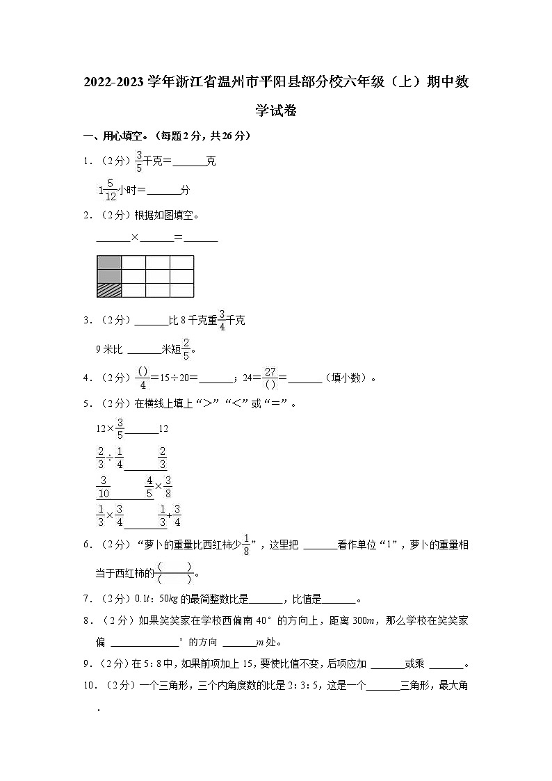 2022-2023学年浙江省温州市平阳县部分校六年级（上）期中数学试卷第1页