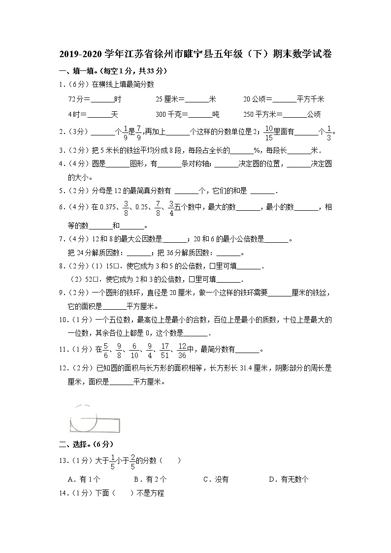 江苏省徐州市睢宁县2019-2020学年五年级下学期期末数学试卷第1页