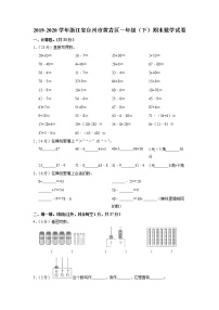 浙江省台州市黄岩区2019-2020学年一年级下学期期末数学试卷