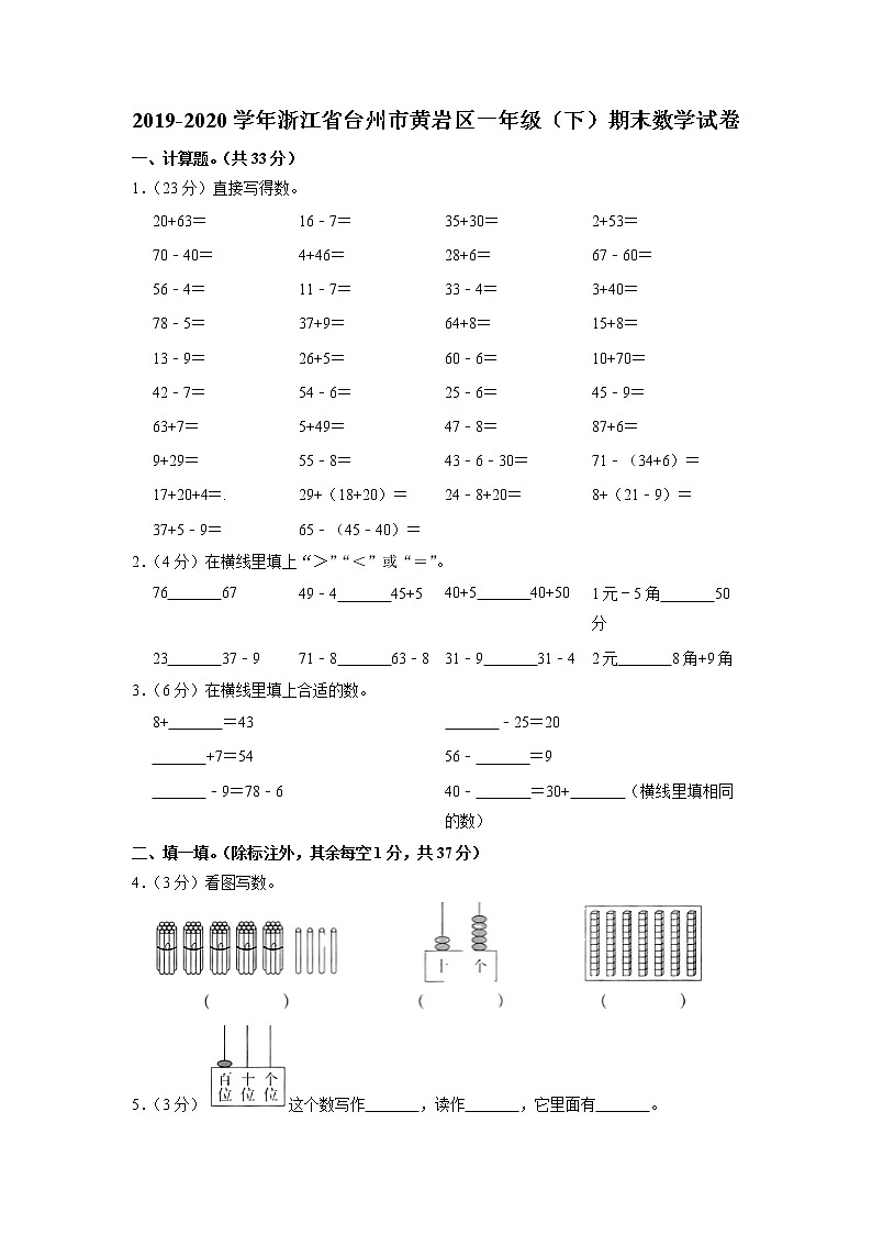 浙江省台州市黄岩区2019-2020学年一年级下学期期末数学试卷第1页