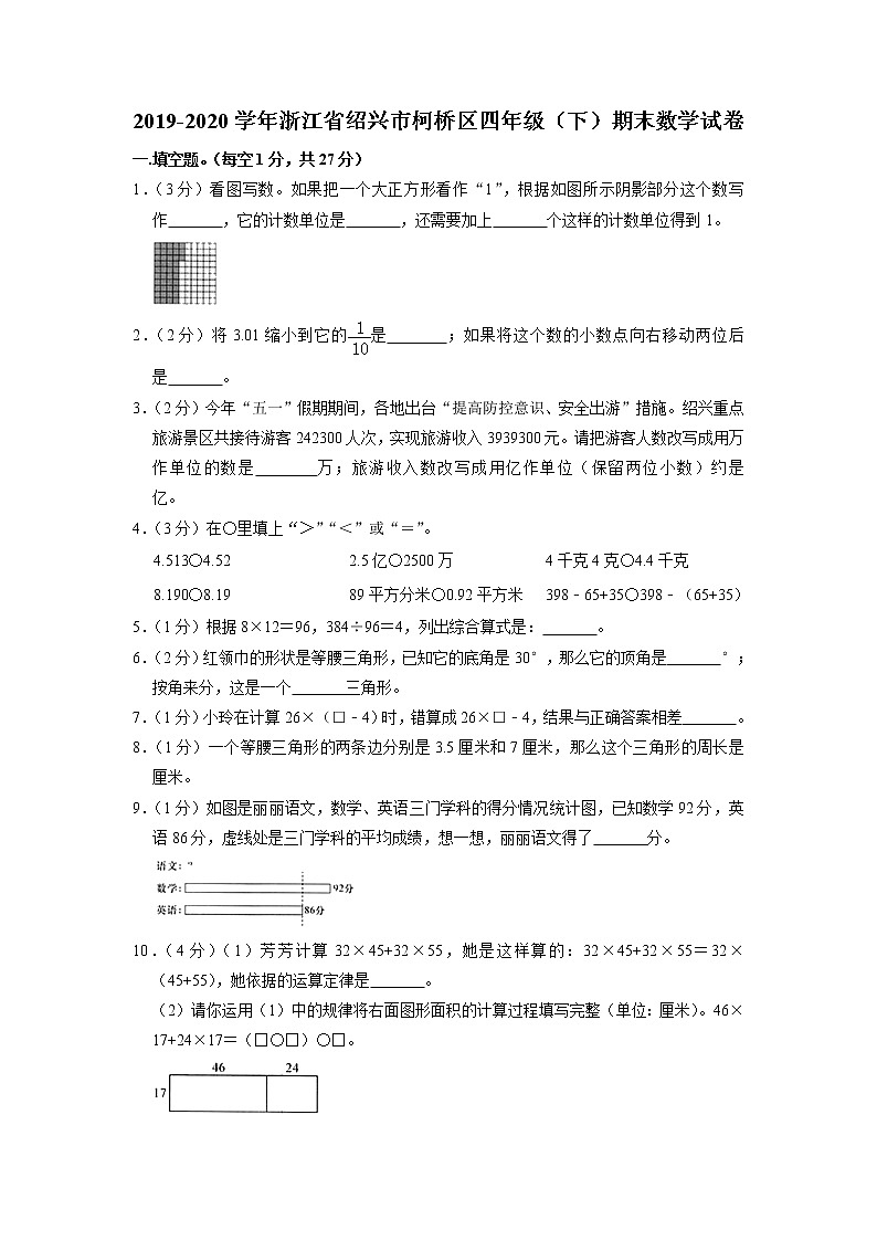 浙江省绍兴市柯桥区2019-2020学年四年级下学期期末数学试卷第1页