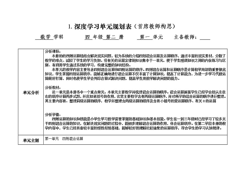 人教版数学四年级下册第一单元 深度学习单元规划表、单元课时教学规划表（表1、表2）第1页