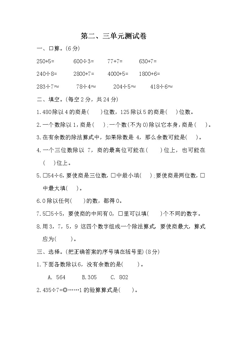 三年级下册数学人教版 第二、三单元除数是一位数的除法、统计（试题）（无答案）第1页