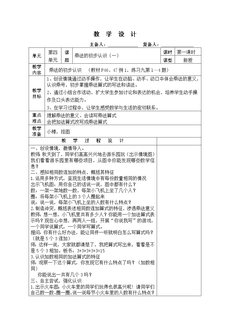 人教版一年级数学上册乘法的初步认识教案01