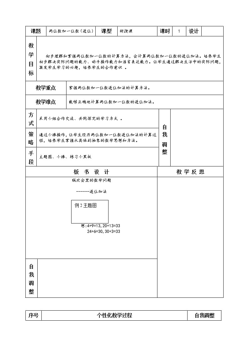 人教版一年级数学上册第六单元两位数加一位数（进位）教案第1页