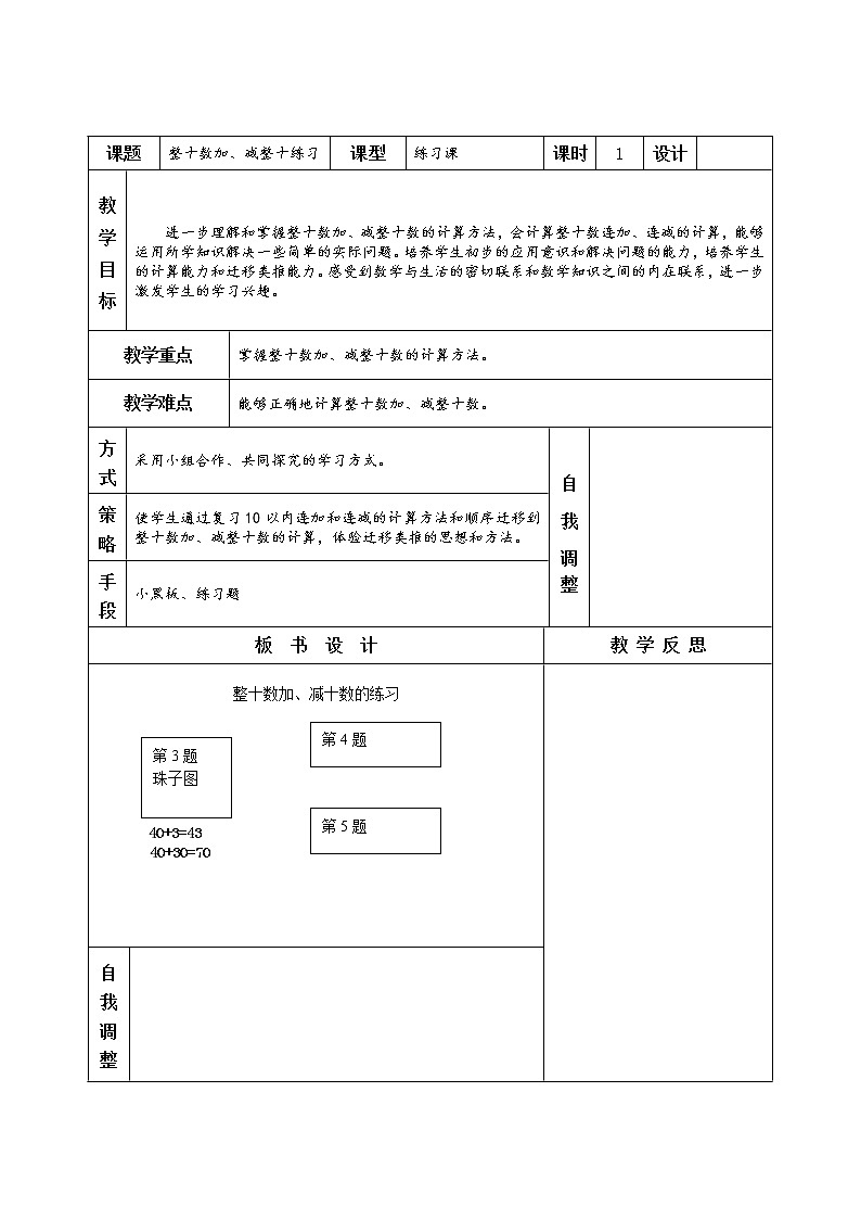 人教版一年级数学上册第六单元整十数加、减整十练习教案第1页