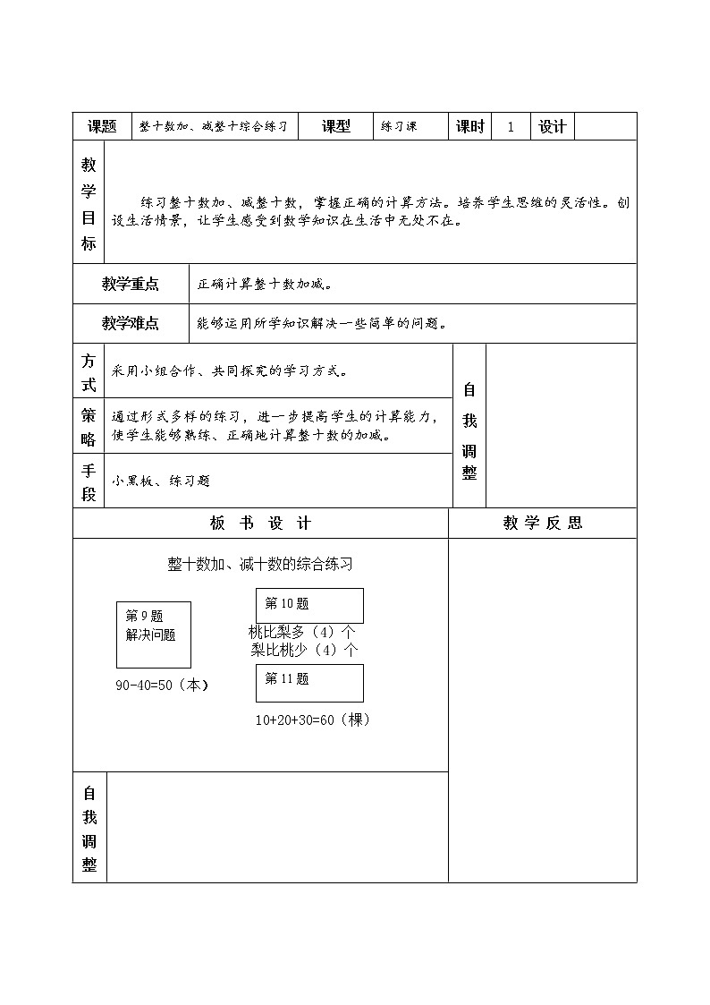 人教版一年级数学上册第六单元整十数加、减整十综合练习教案第1页