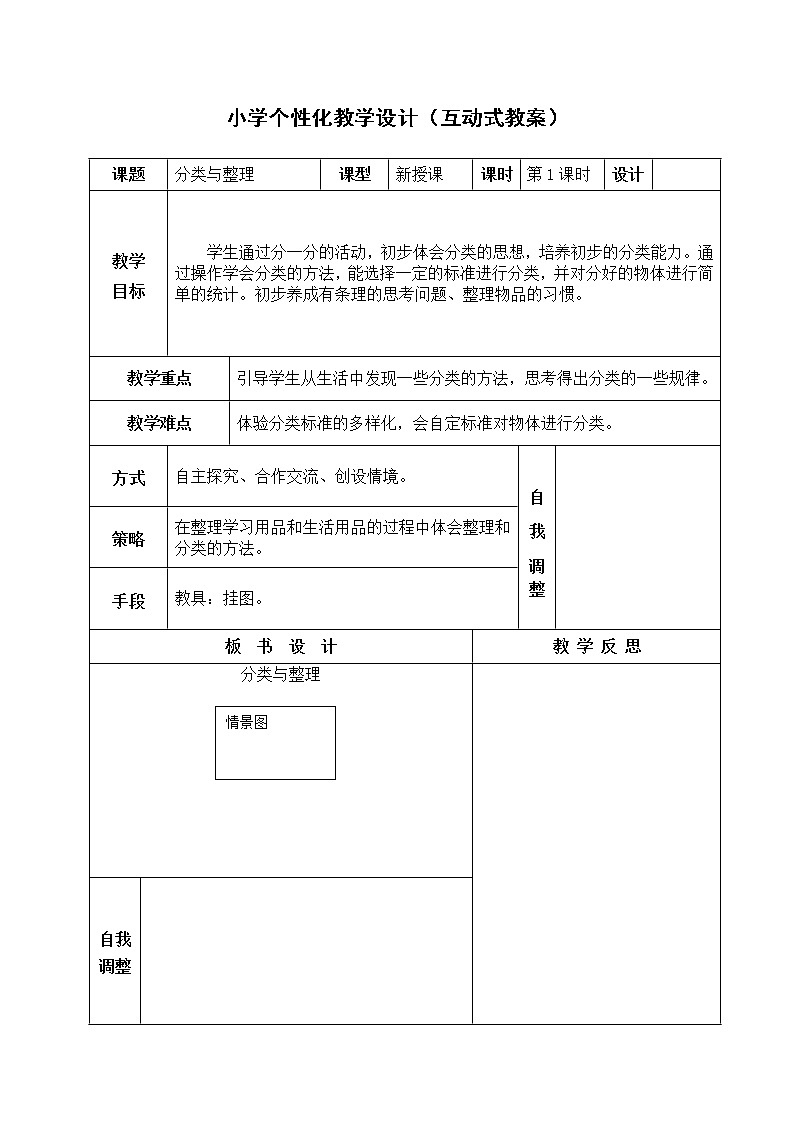 人教版一年级数学上册第三单元分类与整理教案第1页