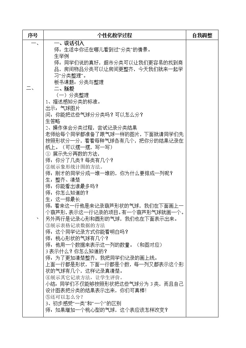 人教版一年级数学上册第三单元分类与整理教案第2页