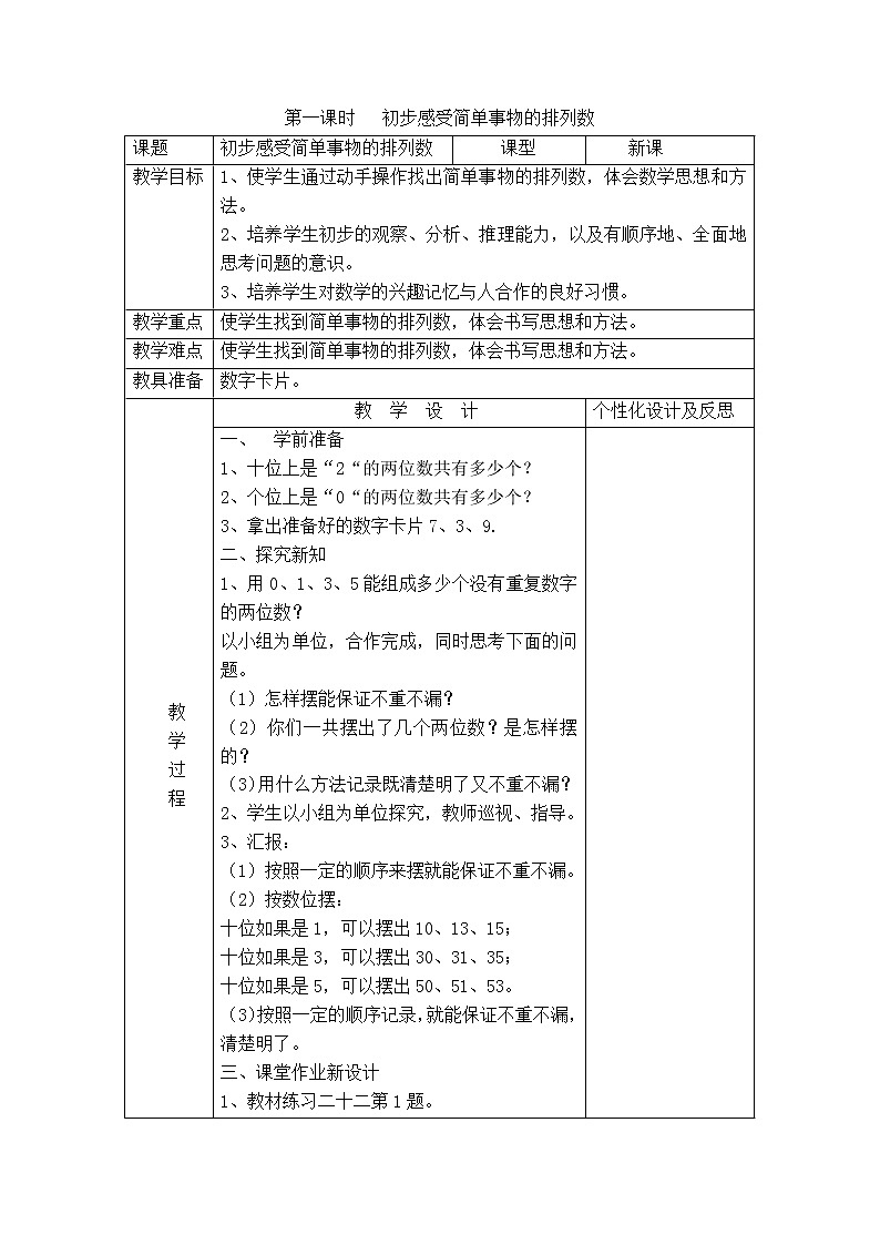 人教版一年级数学上册第一课时 初步感受简单事物的排列数教案第1页