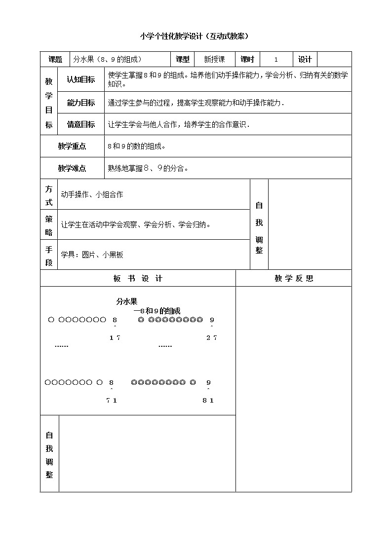 人教版一年级数学上册分水果（8、9的组成）教案01