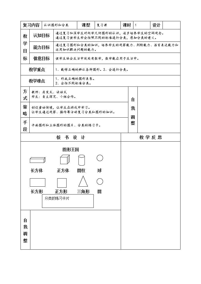 人教版一年级数学上册复习课教案认识图形和分类教案第1页