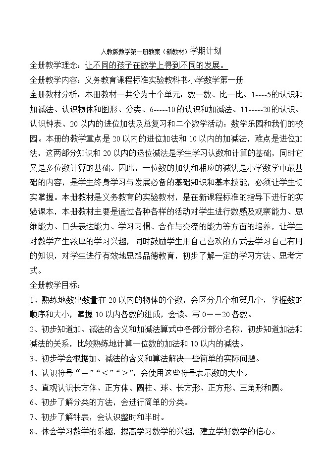 人教版一年级数学上册人教版数学第一册教案01